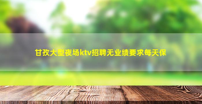莆田夜场招聘